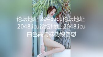 论坛地址 2048.icu论坛地址 2048.icu论坛地址 2048.icu白色高筒袜伪娘自慰