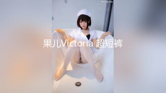 果儿Victoria 超短裤