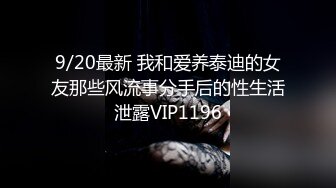 9/20最新 我和爱养泰迪的女友那些风流事分手后的性生活泄露VIP1196