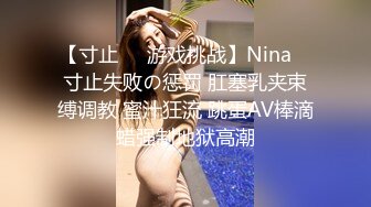 【寸止❤️游戏挑战】Nina✿ 寸止失败の惩罚 肛塞乳夹束缚调教 蜜汁狂流 跳蛋AV棒滴蜡强制地狱高潮