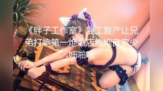 【核弹绝版??流出】E杯奈奈? 某企劲爆身材反差婊高管 极品大长腿丝袜诱惑 可御可奴淫乱私生活 妥妥肉便器