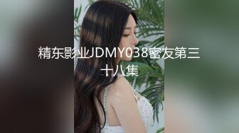 精东影业JDMY038密友第三十八集