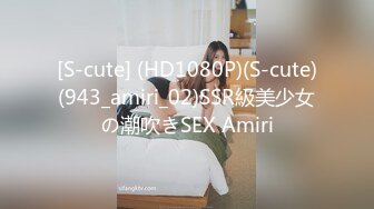 [S-cute] (HD1080P)(S-cute)(943_amiri_02)SSR級美少女の潮吹きSEX Amiri