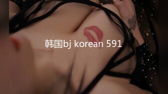 韩国bj korean 591