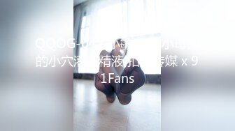 QQOG-047 小敏儿 把小母狗的小穴灌满精液 扣扣传媒 x 91Fans