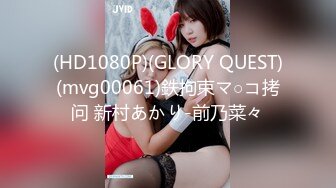 (HD1080P)(GLORY QUEST)(mvg00061)鉄拘束マ○コ拷问 新村あかり-前乃菜々