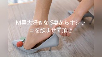 Ｍ男大好きな S妻からオシッコを飲ませて頂き