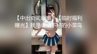 【中出奇闻趣事】【临时福利曝光】我是成绩不好的小菜鸟女。