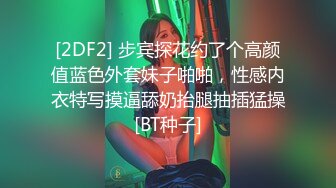 [2DF2] 步宾探花约了个高颜值蓝色外套妹子啪啪，性感内衣特写摸逼舔奶抬腿抽插猛操[BT种子]