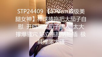 STP24409 【170cm顶级美腿女神】棒球棒拖把大茄子自慰  开档黑丝茄子插入  太大撑爆骚穴 站立拖把柄抽插  极其淫荡太骚