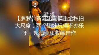 【罗罗】新流出国模重金私拍大尺度，两个嫩妹玩得不亦乐乎，超清画质收藏佳作