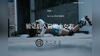 验证后入白嫩小女友