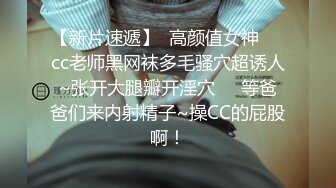 【新片速遞】  高颜值女神❤️cc老师黑网袜多毛骚穴超诱人~张开大腿瓣开淫穴❤️等爸爸们来内射精子~操CC的屁股啊！