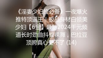 美臀少妇颤抖激动高潮/0762河源寻固炮