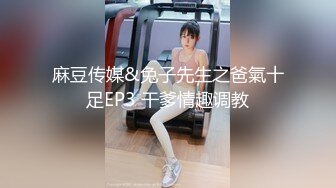 麻豆传媒&兔子先生之爸氣十足EP3 干爹情趣调教