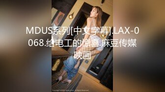 MDUS系列[中文字幕].LAX-0068.给电工的惊喜.麻豆传媒映画