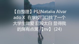 【自整理】P站Natalia Alvarado X  在学校门口找了一个大学生做爱 屁股太白 显得我的屌有点黑 【nv】 (24)