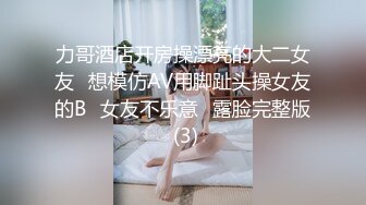 力哥酒店开房操漂亮的大二女友⭐想模仿AV用脚趾头操女友的B⭐女友不乐意⭐露脸完整版 (3)