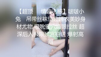 【超顶❤️情趣诱惑】啵啵小兔✿ 吊带丝袜情趣睡衣美妙身材尤物 吸吮蜜穴媚眼拉丝 超深后入极限顶宫抽送 爆射高潮