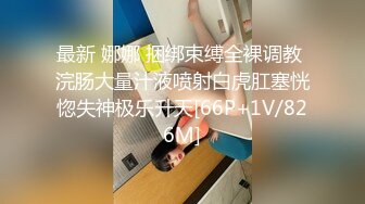  专约少女萝莉大神唐伯虎极品嫩妹魅惑红丝配性感红肚兜，边操娇嫩小穴边玩弄小菊花