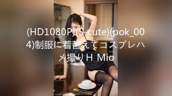 (HD1080P)(S-cute)(pok_004)制服に着替えてコスプレハメ撮りＨ Mio