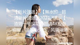 【新片速遞】 【無水印--超清新片速遞】2021.3.8，【渣男一号探花】超清4K设备偷拍，苗条小少妇，风骚淫荡