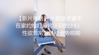 【新片速遞】 大叔趁老婆不在家约炮打麻将认识的少妇❤️性欲非常强各种姿势啪啪