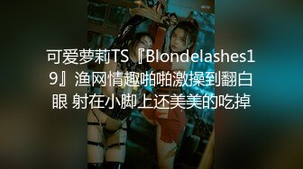 深圳高端Ts刘依依：长直仙女棒被老板舔，大不大，喜欢吗？ Boss：你的鸡巴好大哦，嗯嗯！