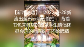 【新片速遞】   2022-5-28新流出萤石云酒店偷拍❤️背着书包来开房的苗条学生情侣还挺会玩的射完妹子还给舔精