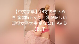 【中文字幕】19才のきらめき 童顔Gカップ巨乳が眩しい现役女子大生 葵ななせ AV DEBUT