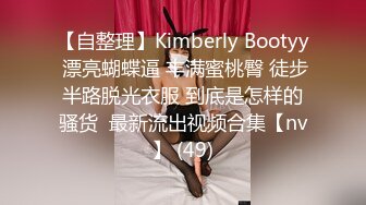 【自整理】Kimberly Bootyy 漂亮蝴蝶逼 丰满蜜桃臀 徒步半路脱光衣服 到底是怎样的骚货  最新流出视频合集【nv】 (49)