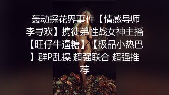  轰动探花界事件【情感导师李寻欢】携徒弟性战女神主播【旺仔牛逼糖】【极品小热巴】群P乱操 超强联合 超强推荐