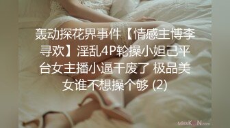 轰动探花界事件【情感主博李寻欢】淫乱4P轮操小妲己平台女主播小逼干废了 极品美女谁不想操个够 (2)