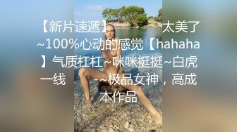 【新片速遞】 ✨✨✨♋♋太美了~100%心动的感觉【hahaha】气质杠杠~咪咪挺挺~白虎一线✨✨✨-~极品女神，高成本作品