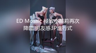 ED Mosaic 極致小蘿莉再次降臨 男友感3P進行式