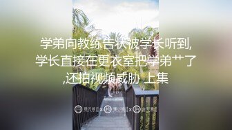 【AI换脸视频】娄艺潇 直播展示自慰绝活