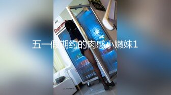  某社区实习男优探花小文哥约炮笑容甜美惹人怜爱的巨乳嫩妹被草到水流成河