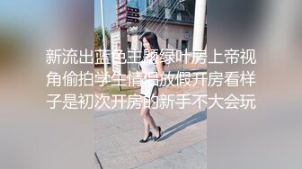 ❤️高冷白领❤️公司楼下的停车场最适合车震办公室高冷女神，平时一脸生人勿进的样子，操起B来比谁都骚