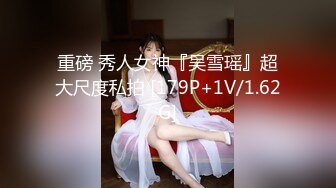 STP18668 【极品尤物】最美爆乳女神『香草少女M』最新未流出作品《纯情学妹后座の激情》玩粉穴喷水