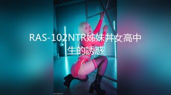 RAS-102NTR姊妹丼女高中生的誘惑