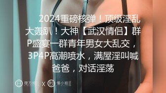 天花板级约炮大神『wanghangyuu798』流出，约啪各路顶级女神，别人眼中的女神在金主面前