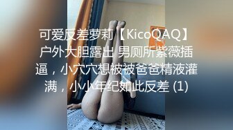 可爱反差萝莉【KicoQAQ】户外大胆露出 男厕所紫薇插逼，小穴穴想被被爸爸精液灌满，小小年纪如此反差 (1)