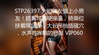 【战女狼】 野外4P~车上刺激狂干~无套内射~过瘾 (4)