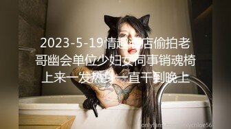 2023-5-19情趣酒店偷拍老哥幽会单位少妇女同事销魂椅上来一发热身一直干到晚上