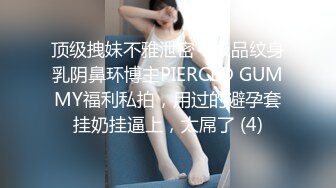 顶级拽妹不雅泄密！极品纹身乳阴鼻环博主PIERCED GUMMY福利私拍，用过的避孕套挂奶挂逼上，太屌了 (4)