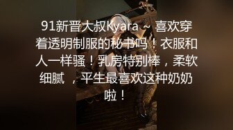 91新晋大叔Kyara ~ 喜欢穿着透明制服的秘书吗！衣服和人一样骚！乳房特别棒，柔软细腻 ，平生最喜欢这种奶奶啦！