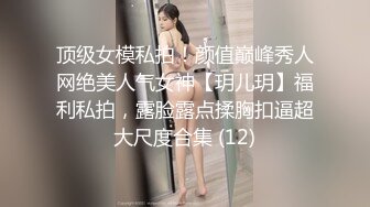 顶级女模私拍！颜值巅峰秀人网绝美人气女神【玥儿玥】福利私拍，露脸露点揉胸扣逼超大尺度合集 (12)