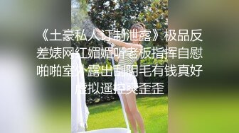 《土豪私人订制泄露》极品反差婊网红媚媚听老板指挥自慰啪啪室外露出刮阴毛有钱真好虚拟遥控爽歪歪