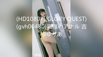 (HD1080P)(GLORY QUEST)(gvh00480)高嶺のアナル 吉根ゆりあ