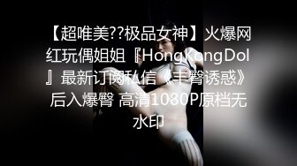 【超唯美??极品女神】火爆网红玩偶姐姐『HongKongDol』最新订阅私信《丰臀诱惑》后入爆臀 高清1080P原档无水印